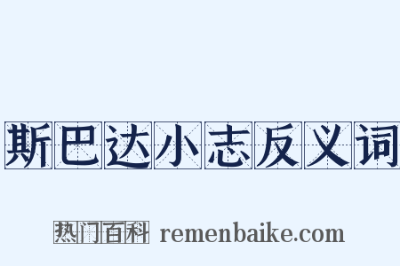 斯巴达小志反义词是什么意思的图片